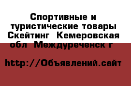 Спортивные и туристические товары Скейтинг. Кемеровская обл.,Междуреченск г.